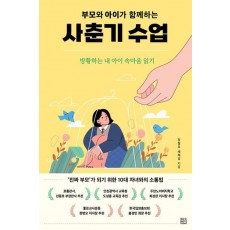 부모와 아이가 함께하는 사춘기 수업