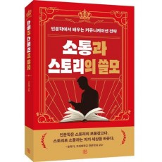 소통과 스토리의 쓸모