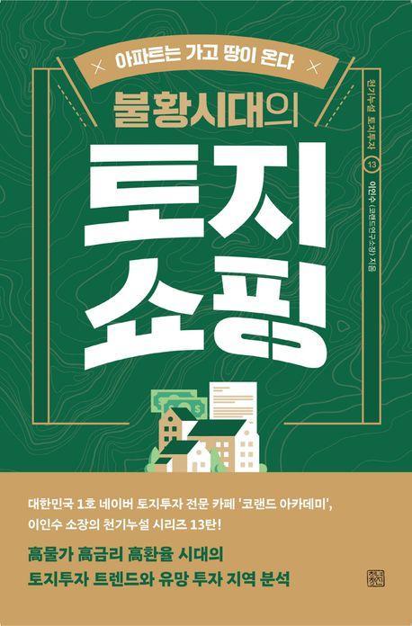 불황시대의 토지 쇼핑