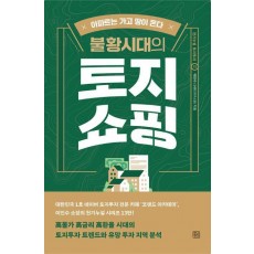 불황시대의 토지 쇼핑