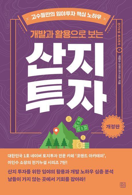 개발과 활용으로 보는 산지투자