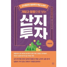 개발과 활용으로 보는 산지투자