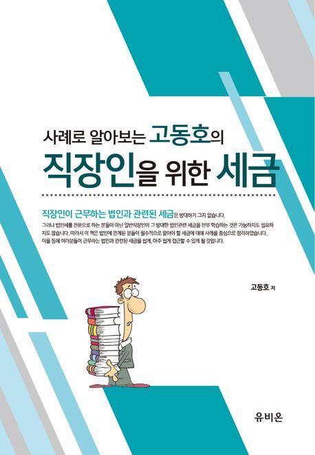 사례로 알아보는 고동호의 직장인을 위한 세금