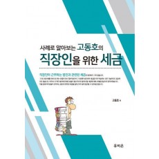 사례로 알아보는 고동호의 직장인을 위한 세금