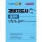 2023 경비지도사 2차 경호학 한권으로 끝내기