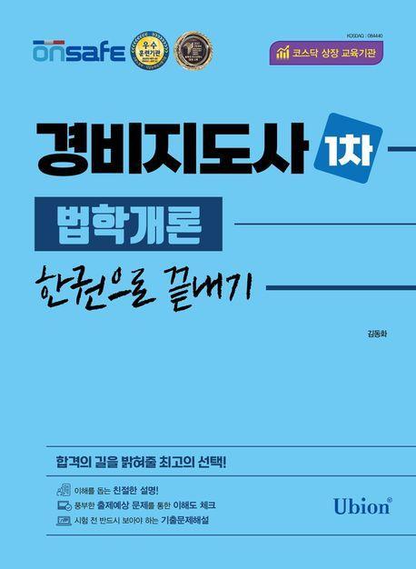 2023 경비지도사 1차 법학개론 한권으로 끝내기