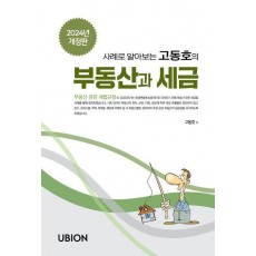 2024 사례로 알아보는 고동호의 부동산과 세금