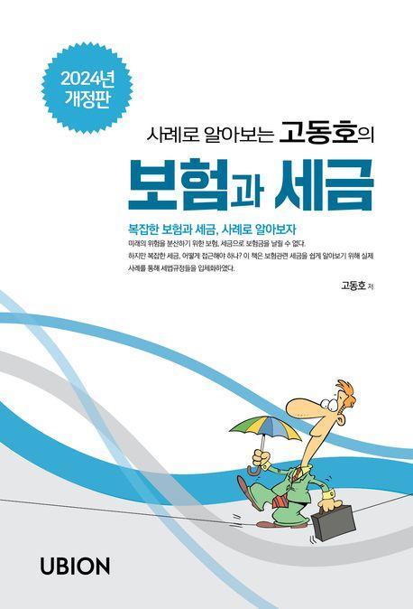 2024 사례로 알아보는 고동호의 보험과 세금