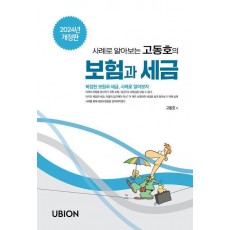 2024 사례로 알아보는 고동호의 보험과 세금