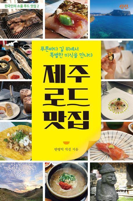 제주 로드 맛집