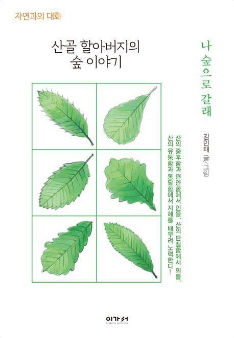 산골 할아버지 숲 이야기