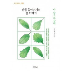 산골 할아버지 숲 이야기