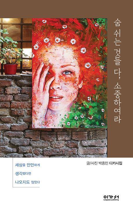 숨 쉬는 것들 다, 소중하여라