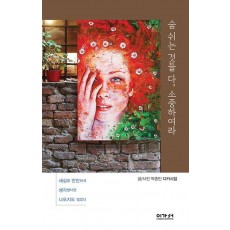 숨 쉬는 것들 다, 소중하여라