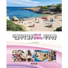 이탈리아 남부 와인과 함께하는 미식여행