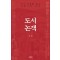 도시논객
