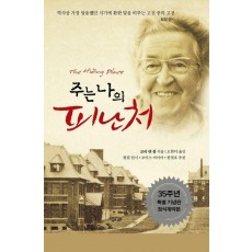 주는 나의 피난처