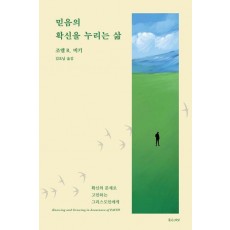 믿음의 확신을 누리는 삶