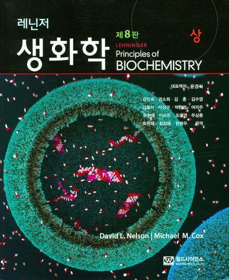 레닌저 생화학(상)