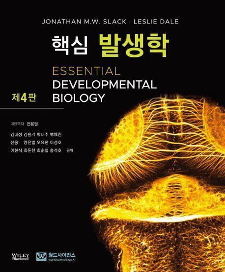 핵심 발생학