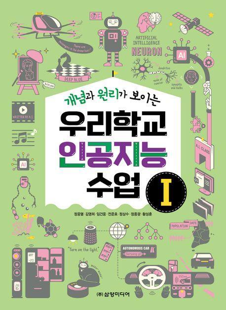 우리학교 인공지능 수업 1