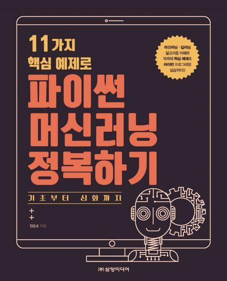 파이썬 머신러닝 정복하기