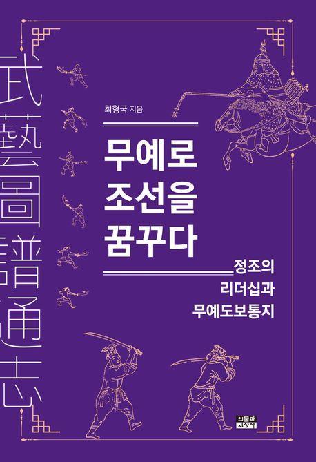 무예로 조선을 꿈꾸다
