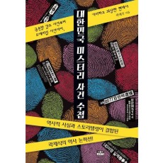 대한민국 미스터리 사건 수첩