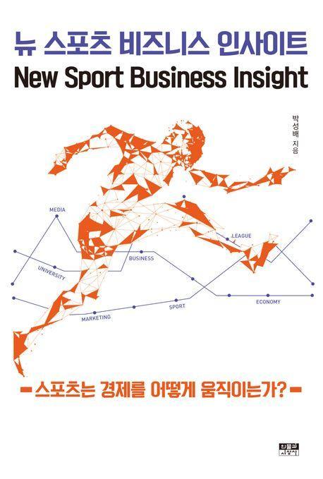 뉴 스포츠 비즈니스 인사이트