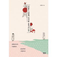 사랑은 어떻게 역사를 움직이는가