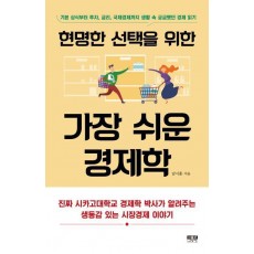현명한 선택을 위한 가장 쉬운 경제학