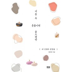 어둠 속 촛불이면 좋으련만