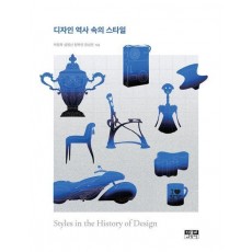 디자인 역사 속의 스타일