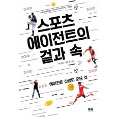 스포츠 에이전트의 겉과 속