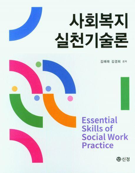 사회복지실천기술론