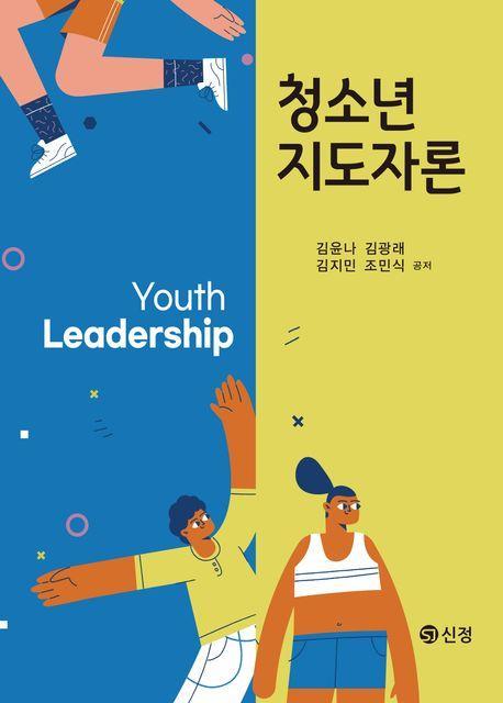청소년지도자론(반양장)