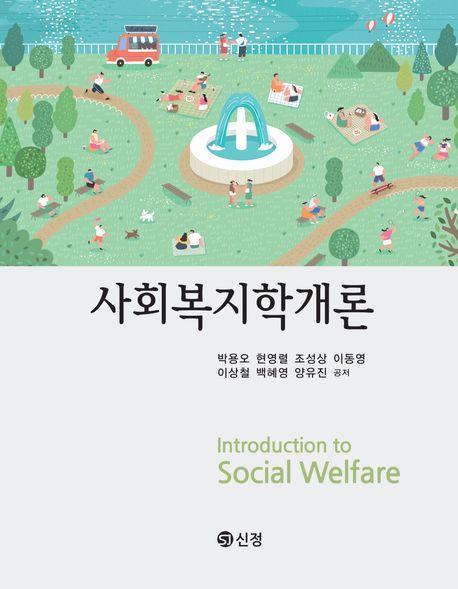 사회복지학개론