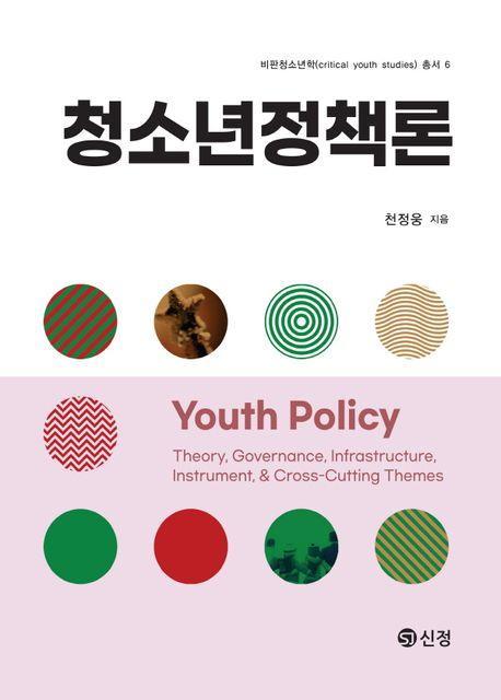 청소년정책론