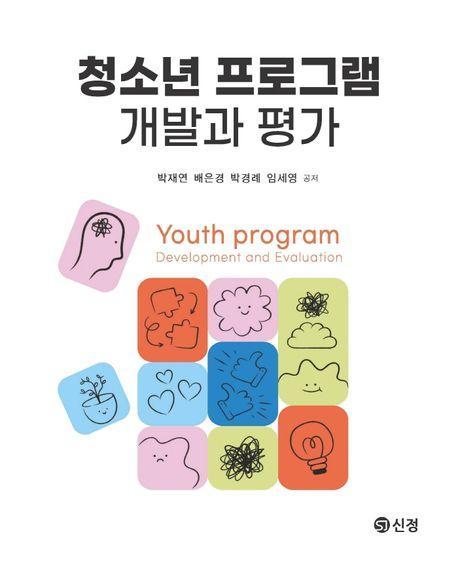 청소년 프로그램 개발과 평가