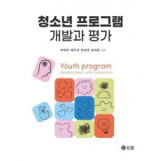 청소년 프로그램 개발과 평가