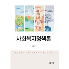 사회복지정책론