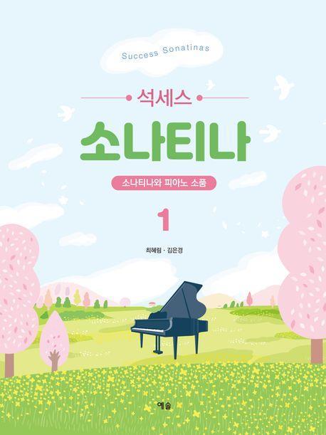 석세스 소나티나 1