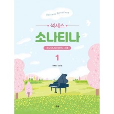 석세스 소나티나 1