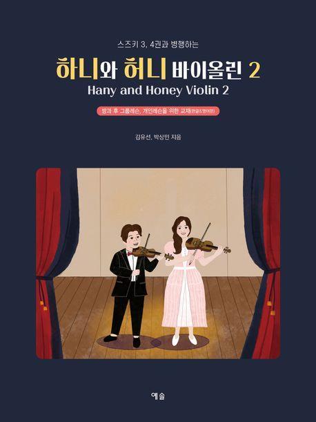 하니와 허니 바이올린 2