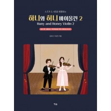 하니와 허니 바이올린 2