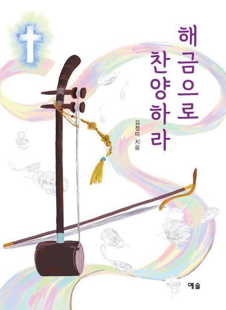 해금으로 찬양하라