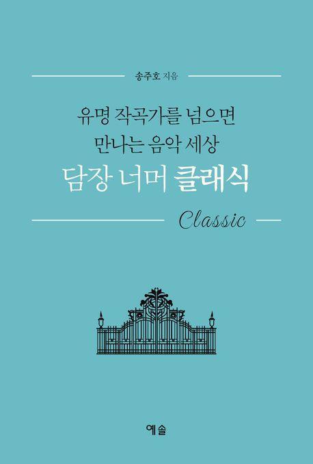 담장 너머 클래식