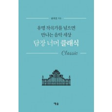 담장 너머 클래식
