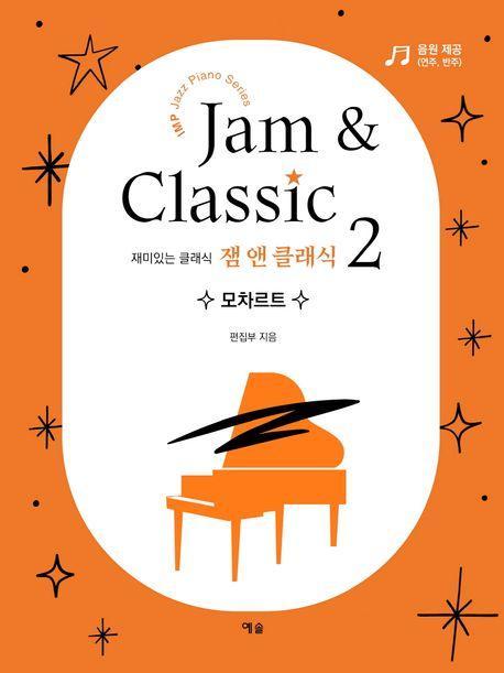 잼 앤 클래식 2: 모차르트