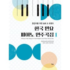 한국 민요 피아노 연주곡집 1